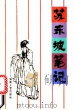 苏东坡笔记 1991 PDF电子版封面 7540407530 (北宋)苏东坡著;萧屏东校注