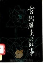 古代廉吏的故事 1987 PDF电子版封面 17160·023 高晨野编
