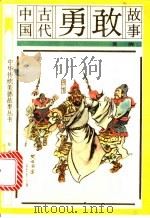中国古代勇敢故事 1991 PDF电子版封面 7501505004 姜晓编