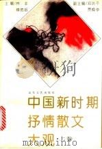中国新时期抒情散文大观 上 1992 PDF电子版封面 7532908739 林非,傅德岷主编