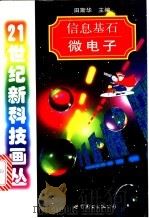 信息基石 微电子 1998 PDF电子版封面 7506237660 田斯华主编