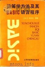 运筹学方法及其BASIC语言程序 1989 PDF电子版封面 7542800876 王修才,杨冰涯编著;杨洋涯编著