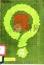 摄影问答 4 1987 PDF电子版封面 8081·15054 赵仰山,赵德苏编著
