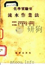 化学实验室流水作业法 1954 PDF电子版封面 阿斯塔菲也夫,卡赞采夫等编著;什马年科夫主编
