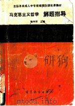 马克思主义哲学解题指导 1992 PDF电子版封面 7040037661 鞠中祥主编