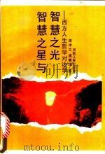 智慧之星与智慧之光 西方人生哲学对话录 1990 PDF电子版封面 7215006301 周中之,高慧珠著