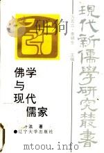 佛学与现代新儒家 1994 PDF电子版封面 756102259X 卢升法著