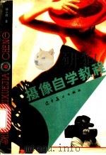 摄像自学教程 1994 PDF电子版封面 7531410125 徐立群著