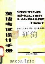 英语考试设计手册 1986 PDF电子版封面 7091·1686 希顿著;魏进尊,林铭杰译