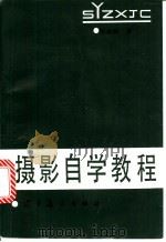摄影自学教程 1988 PDF电子版封面 7531400405 张益福编著