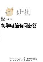 初学电脑有问必答 1994 PDF电子版封面 7563704523 赵津,郭舜成编著