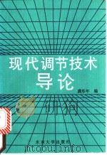 现代调节技术导论 1991 PDF电子版封面 7810232231 龚乐年编