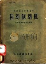 铁路员工自修读本:自动制动机 1957 PDF电子版封面 苏联交通部教育总局编