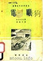 电眼 1951 PDF电子版封面 (苏联)米森采夫著;滕砥平译