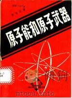原子能和原子武器   1951  PDF电子版封面    朱光亚撰 