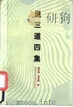 说三道四集   1990  PDF电子版封面  753020176X  康式昭，李世凯著 