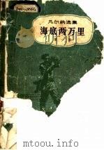 海底两万里 1961 PDF电子版封面 10009·476 (法)凡尔纳(J.Verne)著;曾觉之译