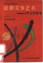 最新竞争艺术 不公平竞争 1989.12 PDF电子版封面 7504811149 金田著