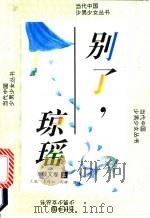 别了,琼瑶 散文卷 上 1993 PDF电子版封面 7800265234 李保初,刘辉,周靖主编
