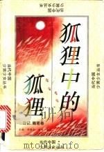 狐狸中的狐狸 日记·随笔卷 1993 PDF电子版封面 7800265234 李保初,刘辉,周靖主编