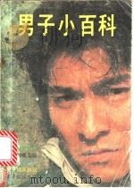男子小百科 1991 PDF电子版封面 7800365034 漆浩主编