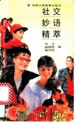 社交妙语精萃 1991 PDF电子版封面 7541915972 何方,赵晓默,赵剑燕编