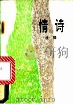 情诗 1989 PDF电子版封面 7505909622 沙鸥著