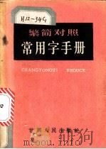 繁简对照常用字手册（1964 PDF版）