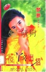 傻丫头出招 1996 PDF电子版封面 7503914831 梦萝著