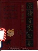 王维·孟浩然诗全集 1992 PDF电子版封面 7805901503 王维,孟浩然等编