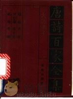 大历诸子诗全集   1992  PDF电子版封面  7805901503  钱起，卢纶等编 