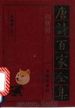 白居易诗全集 下 1992 PDF电子版封面 7805901503 白居易著