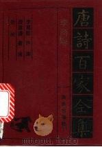 李商隐诗全集 1992 PDF电子版封面 7805901503 李商隐,许浑等编