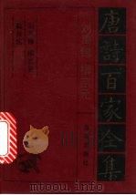 刘禹锡·柳宗元诗全集 1992 PDF电子版封面 7805901503 刘禹锡,柳宗元等编