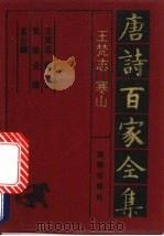 王梵志·寒山诗全集 1992 PDF电子版封面 7805901503 刘禹锡,柳宗元等编