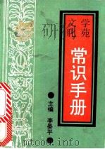 学苑文化常识手册 1992 PDF电子版封面 7810164155 李晏平主编