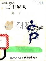 二十岁人 1986 PDF电子版封面 10228·230 刘波著