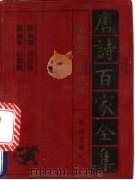 陆龟蒙·皮日休诗全集   1992  PDF电子版封面  7805901503  陆龟蒙，皮日休，聂夷中，杜荀鹤 