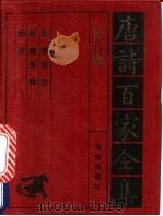 杜牧诗全集 1992 PDF电子版封面 7805901503 杜牧,刘沧,崔橹,罗隐,郑谷