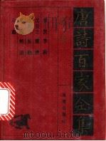 李贺诗全集   1992  PDF电子版封面  7805901503  李贺，沈亚之，李群玉等编 
