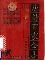 初唐四杰诗全集 1992 PDF电子版封面 7805901503 卢照邻,王勃等编