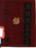 张籍·王建诗全集   1992  PDF电子版封面  7805901503  张籍，王建，张祜，朱庆馀 
