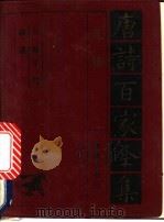 元稹诗全集 1992 PDF电子版封面 7805901503 元稹,于鹄,薛逢
