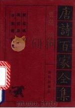 贾岛·姚合诗全集 1992 PDF电子版封面 7805901503 贾岛,姚谷,周贺等编