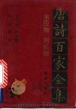 韦应物·刘长卿诗全集 1992 PDF电子版封面 7805901503 韦应物,刘长卿,张继,顾况