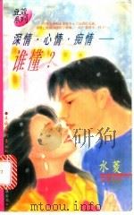 深情·心情·痴情-谁懂? 1996 PDF电子版封面 7503914378 水菱著