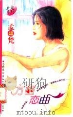方窗恋曲   1996  PDF电子版封面  7503914831  孟梵著 