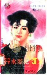 井水爱犯河水 1996 PDF电子版封面 7503914440 黎夜著