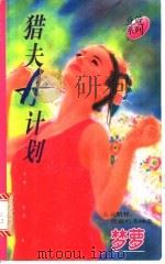 猎夫A计划 1996 PDF电子版封面 7503914424 梦萝著