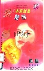 爱!本来就是冒险 1996 PDF电子版封面 7503914394 贝佳著
